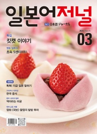 월간 일본어저널 2026년 3월호